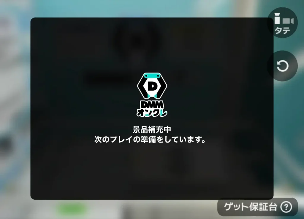 DMMオンクレ景品補充中