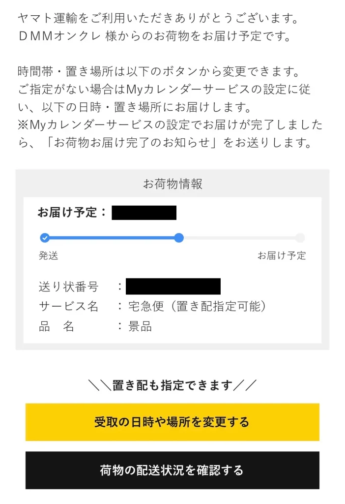 DMMオンクレ配送メール