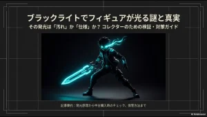 ブラックライトでフィギュアが光る理由と対策を解説したガイドの表紙画像
