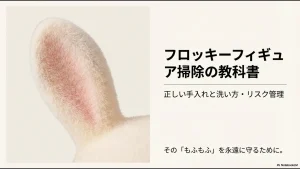 フロッキーフィギュアの正しい手入れと洗い方のポイントを解説するスライド資料の表紙