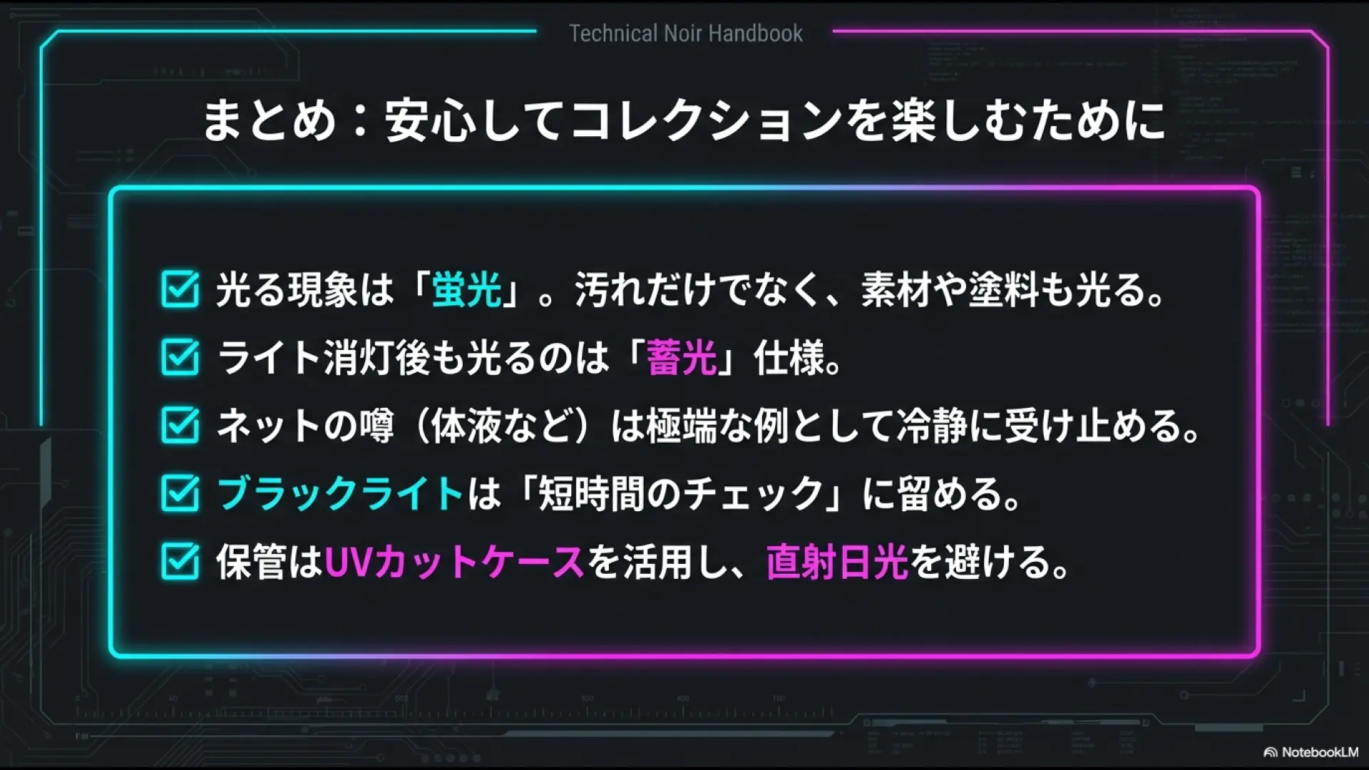 蛍光と蓄光の違い、汚れの正体、短時間チェックの推奨、UVカット保管の重要性をまとめたスライド