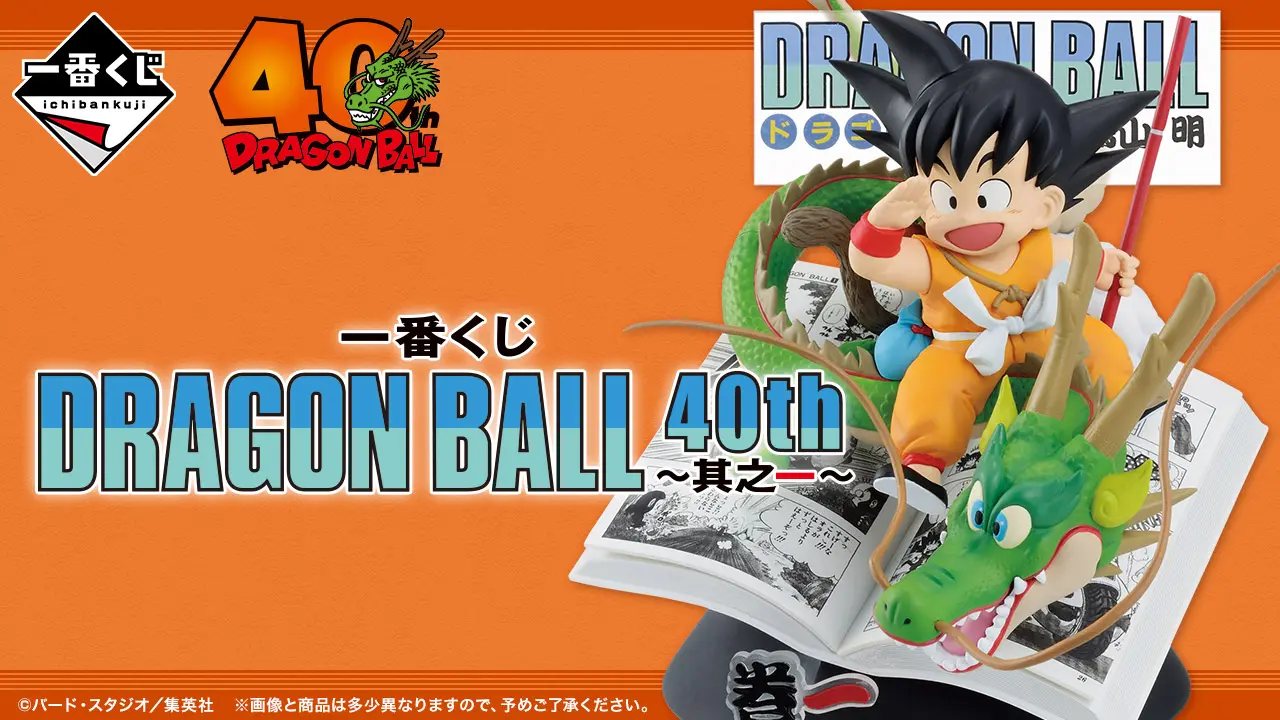 一番くじ DRAGON BALL 40th 其之一 情報まとめと全賞品 | フィギュア 