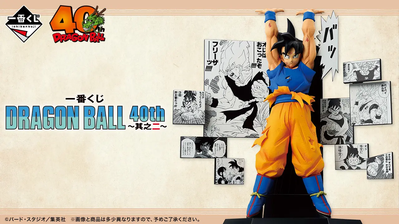 一番くじDRAGON BALL 40th ～其之二～ まとめ｜発売日・賞品情報 