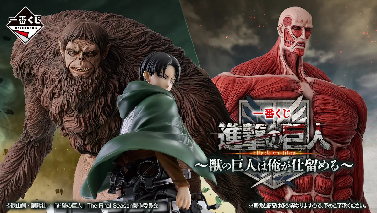 進撃の巨人一番くじ「獣の巨人は俺が仕留める」フィギュア情報まとめ