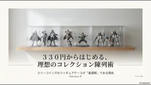 330円からはじめる、理想のコレクション陳列術。スリーコインズのケースに並んだフィギュアのイメージ画像。