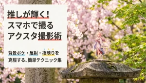 スマホで撮るアクスタ撮影術の表紙スライド。背景ボケ・反射・指映りを克服するテクニック集。