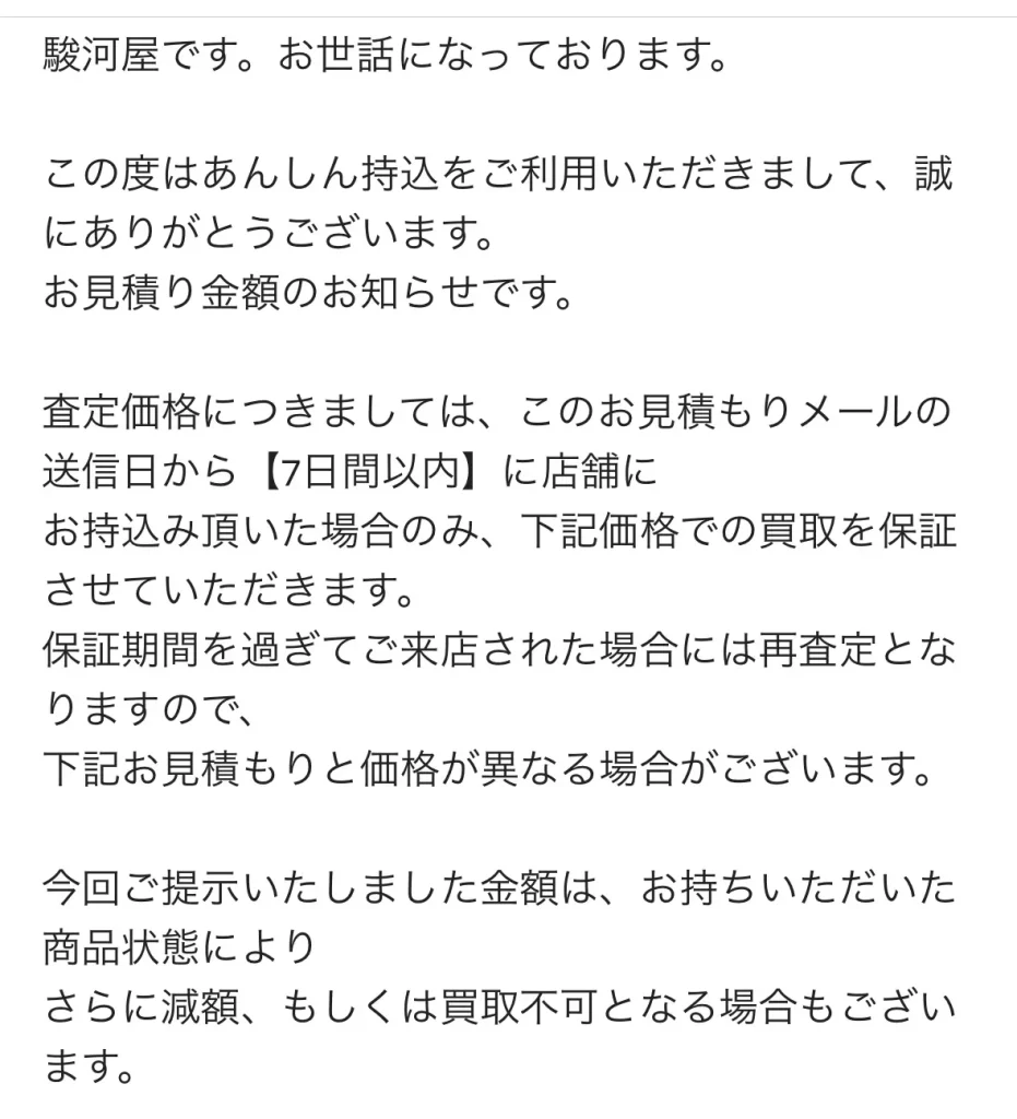 駿河屋のあんしん査定