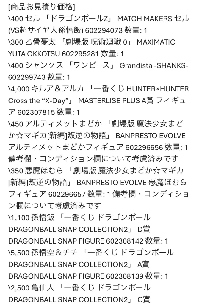 駿河屋の買取明細