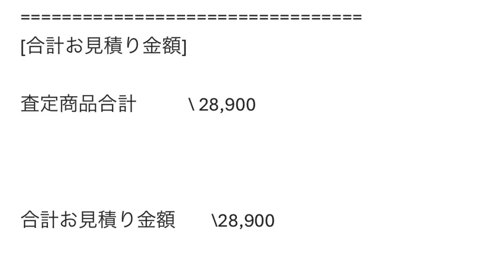 駿河屋の査定結果
