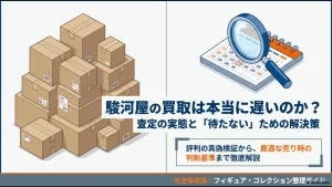 駿河屋の買取は本当に遅いのか？査定の実態と待たないための解決策を解説するカレンダーと虫眼鏡のイラスト。