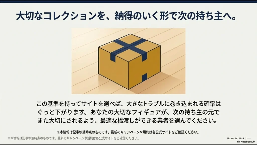 梱包されたダンボールの画像とともに、正しい基準で業者を選び、大切なフィギュアを次の持ち主へ橋渡しすることを促すメッセージ 。