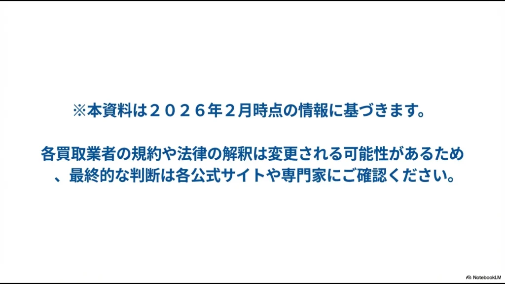 フィギュア買取キャンセル解説記事の免責事項と注意点