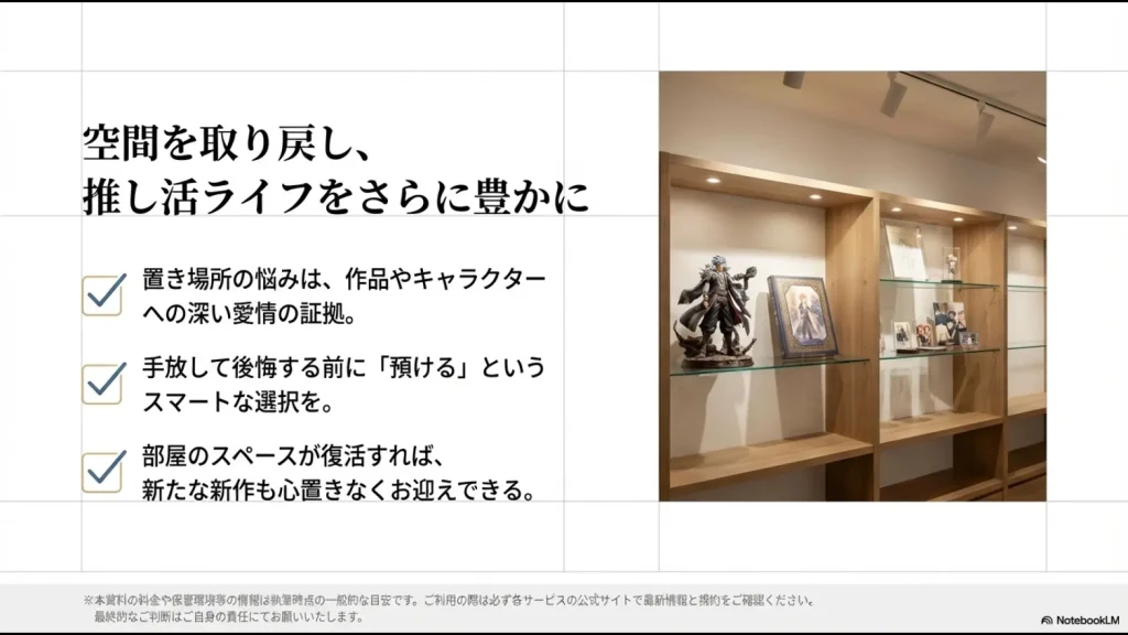 「預ける」という選択肢で部屋のスペースを復活させ、新作フィギュアをお迎えできる未来をイメージした図解