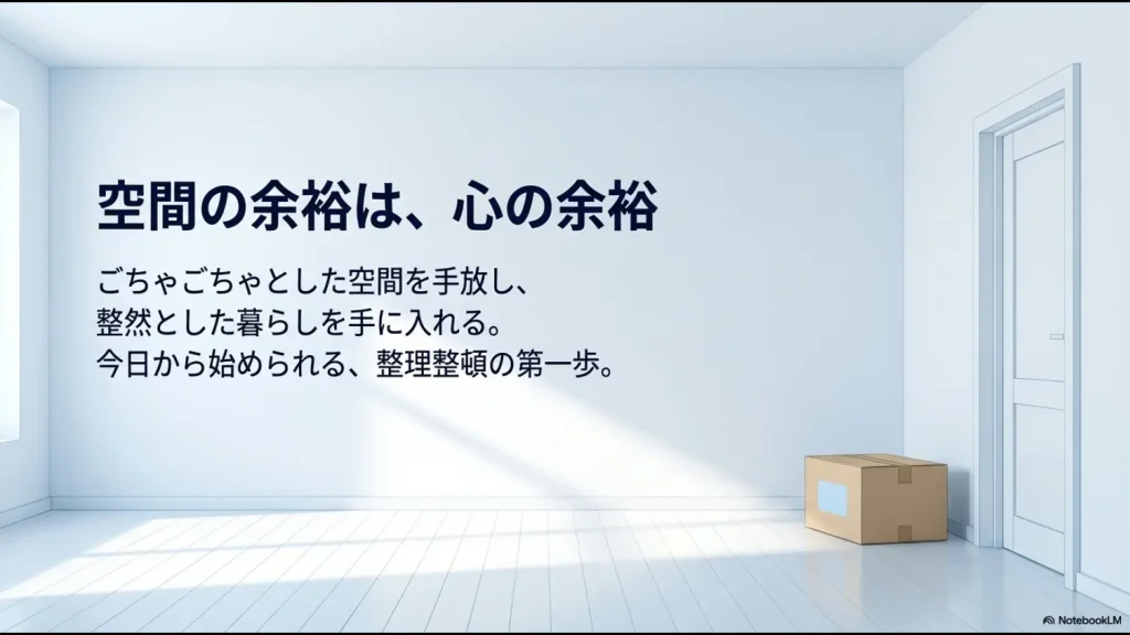 空間の余裕が心の余裕につながる、整理整頓の第一歩としてのメッセージ
