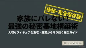 家族にバレないフィギュア保管と秘密基地構築術を解説するスライドの表紙画像