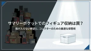 サマリーポケットでのフィギュア収納の注意点と最適な保管術を解説するタイトルのスライド画像