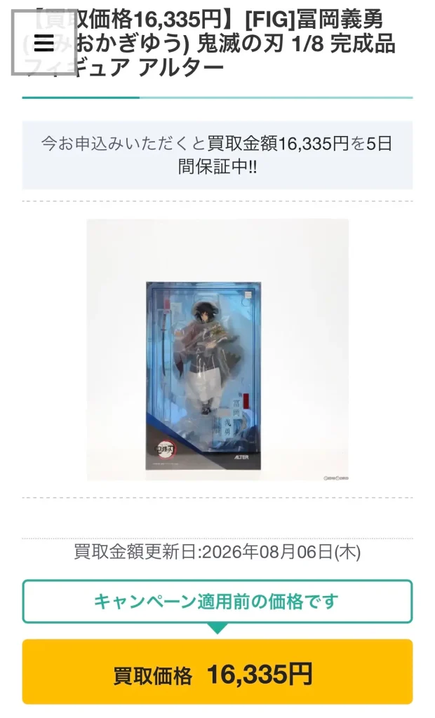 2026年8月6日時点でフィギュア買取ネットのALTER冨岡義勇の公開買取価格が16,335円と表示された画面