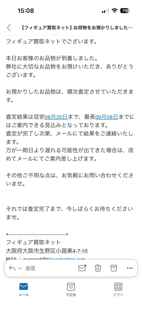 2026年8月11日にフィギュア買取ネットから届いた商品到着と査定予定日を知らせるメール