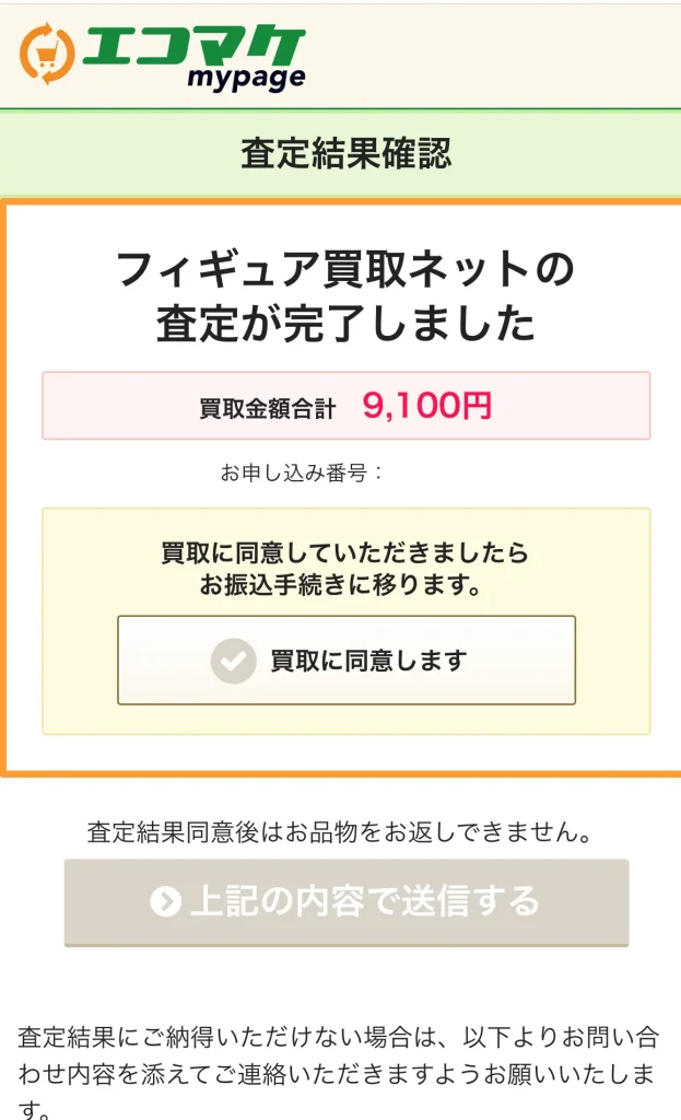 フィギュア買取ネットのマイページに表示された初回本査定9,100円の査定結果