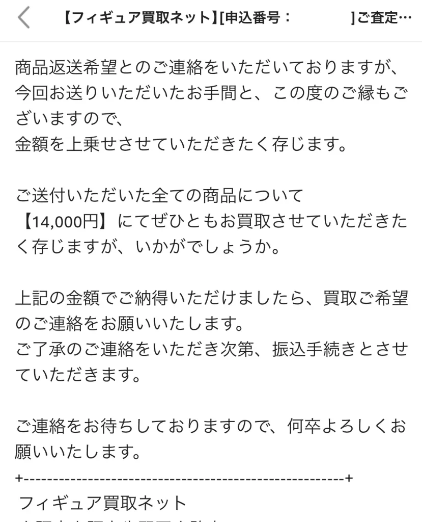 初回本査定9,100円で返送を希望した後にフィギュア買取ネットから14,000円を再提示されたメール
