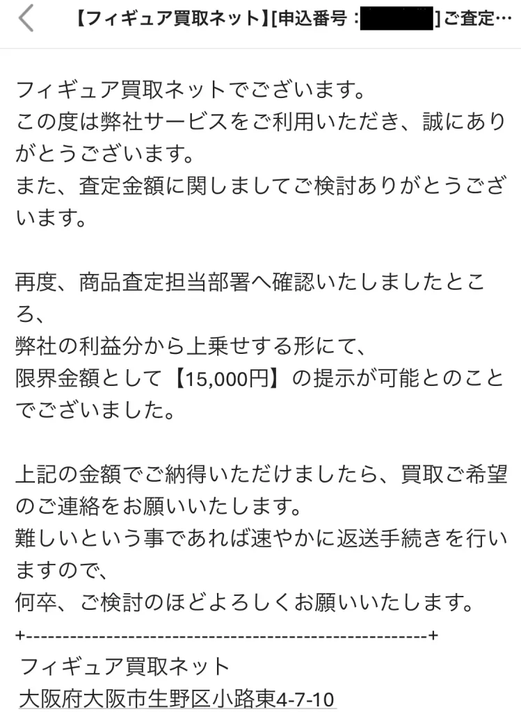 フィギュア買取ネットから利益分を上乗せして限界金額15,000円と提示されたメール