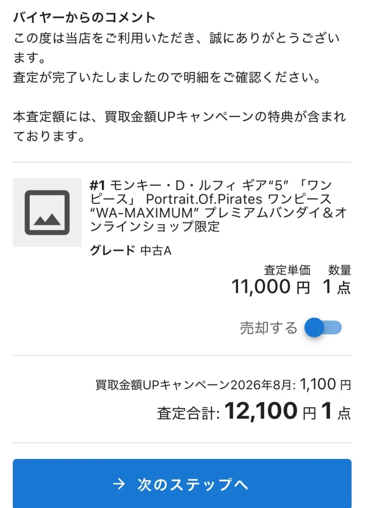 ふるいち宅配買取でP.O.P ルフィ ギア5が本査定11,000円、キャンペーン1,100円加算で合計12,100円になった査定結果