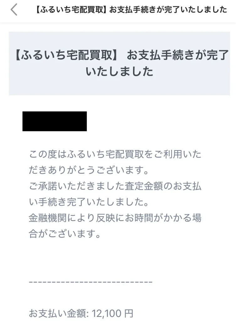 ふるいち宅配買取でP.O.P ルフィ ギア5の査定金額12,100円の支払い手続きが完了した画面