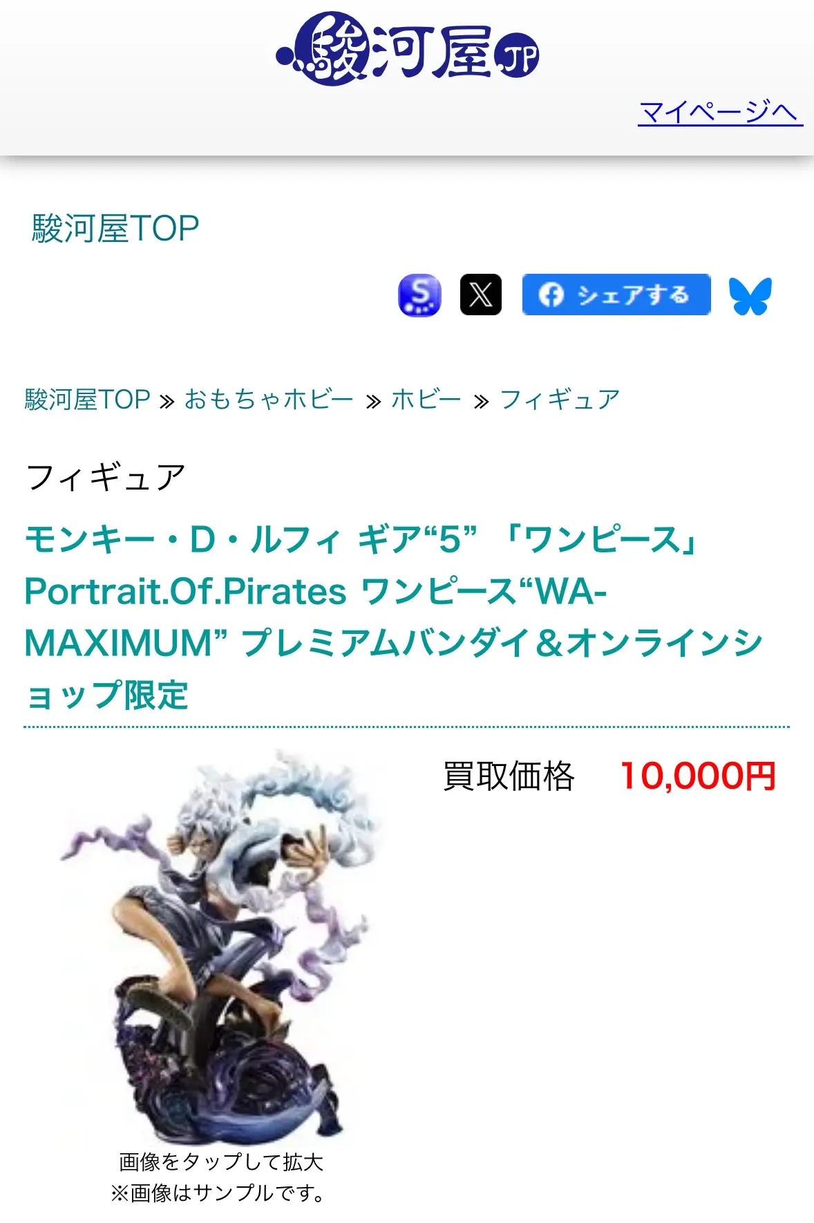 2026年9月に記録した駿河屋のP.O.Pルフィ ギア5公開買取価格10,000円の画面
